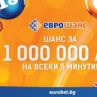 Страхотни печалби от играта Еврошанс