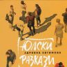 Юлски разкази - най-четената книга в Столичната библиотека