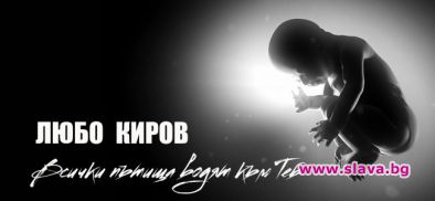 Любо Киров с най-личната изповед за Коледа