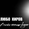 Любо Киров с най-личната изповед за Коледа