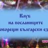 Пожелания на посланиците, говорещи български език по случай коледните и новогодишните празници