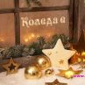 ЧЕСТИТО РОЖДЕСТВО ХРИСТОВО!!!