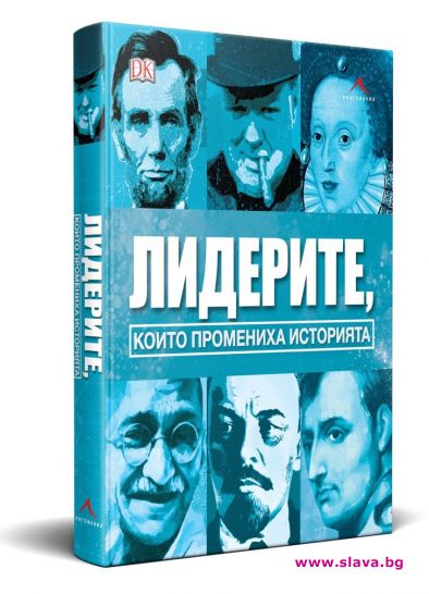 Лидерите, които промениха историята