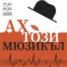 Ах, този мюзикъл в НДК