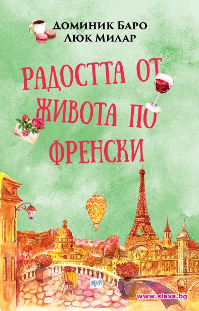 Радостта от живота по френски