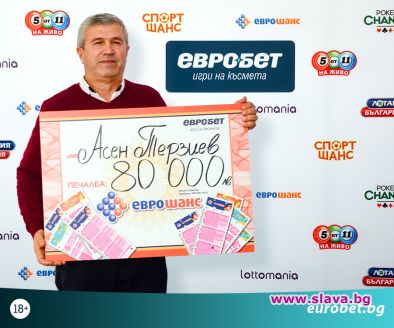 Късметлия спечели 80 000 лева от играта Еврошанс