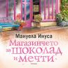 Магазинчето за шоколад и мечти