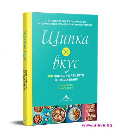 100 домашни рецепти за отслабване