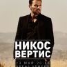 Никос Вертис с концерт в България