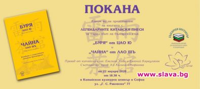 Китайски пиеси за първи път на български