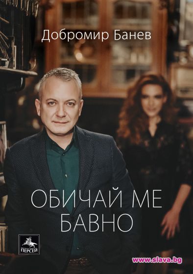 Св. Валентин идва с нова книга от Добромир Банев