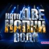 Нова звезда ще изгрее в Като две капки вода