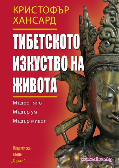 Тибетското изкуство на живота с нов тираж