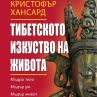 Тибетското изкуство на живота с нов тираж