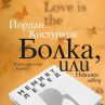 Нов любовен роман от Йордан Костурков