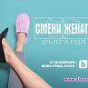 Смени жената с нов сезон