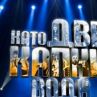 Като две капки вода стартира на 24 февруари