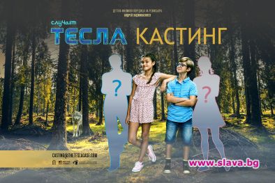 Търсят се детски таланти за новия БГ филм за Тесла