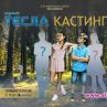 Търсят се детски таланти за новия БГ филм за Тесла