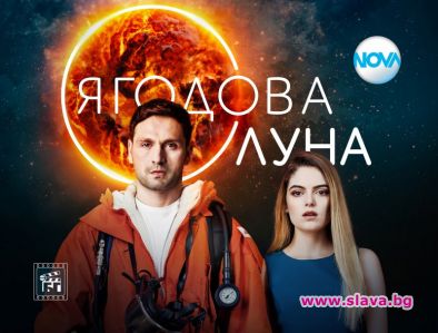 Ягодова луна тръгва от 25 февруари