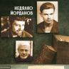 Недялко Йорданов с нова поетична книга