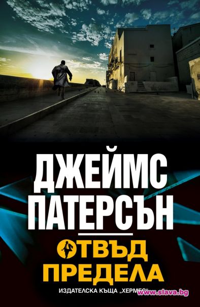 Детектив Алекс Крос се завръща с Отвъд предела