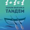 Успелите българи в тандем излизат в книга