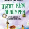 Лична история от впечатляващ Непал