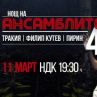 Задава се Нощ на ансамблите 4