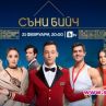 Новият сериал Съни бийч бута турското по бТВ!