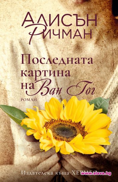 Последната муза на Ван Гог описана в книга
