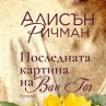 Последната муза на Ван Гог описана в книга 