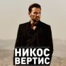 Никос Вертис идва в София с 25 музиканти