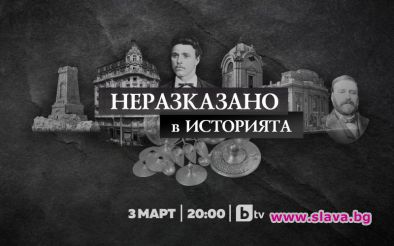Неразказано в историята тръгва в ефир