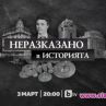 Неразказано в историята тръгва в ефир