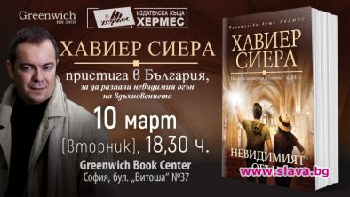Хавиер Сиера представя у нас новата си книга