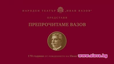 Препрочитаме Вазов от 3 март по БНТ
