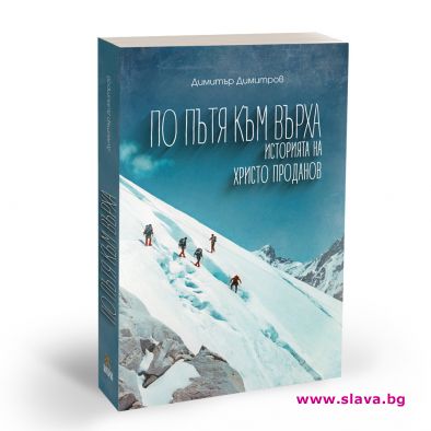 Излезе нова книга за Христо Проданов