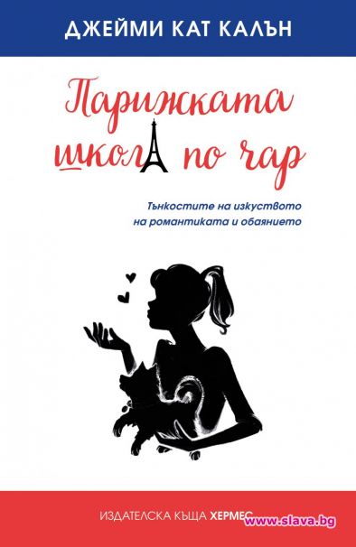 Научаваме тайните на парижката школа по чар