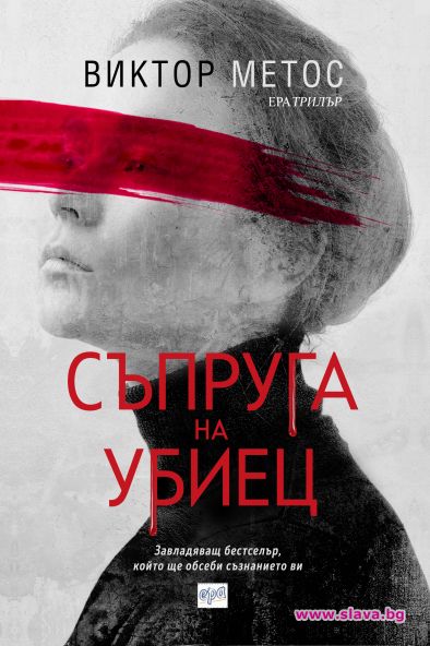 Трилърът Съпруга на убиец излезе и у нас