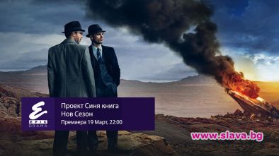 Проект Синя книга се завръща с втори сезон