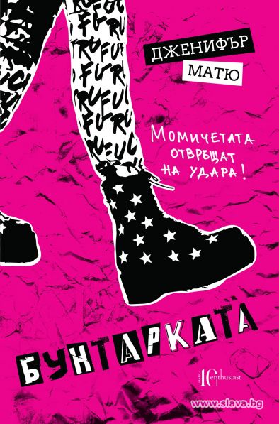 Бунтарката – романът, който започна истинска революция