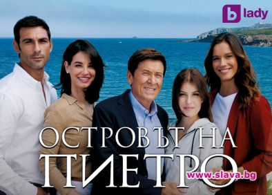 Страсти, обвити в мистерия, в премиерния сериал Островът на Пиетро по bTV Lady