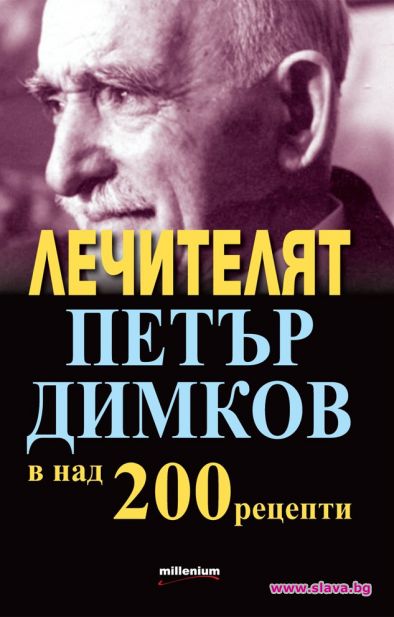 Излезе златно четиво за лечителя Димков