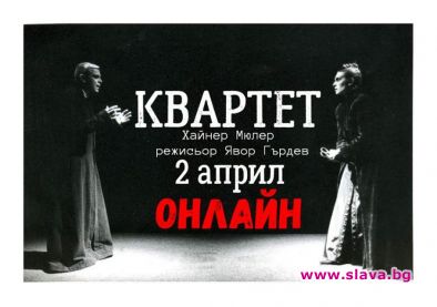 Сфумато пуска онлайн култовия Квартет на Явор Гърдев