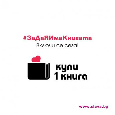 Започва националната кампания Купи 1 книга