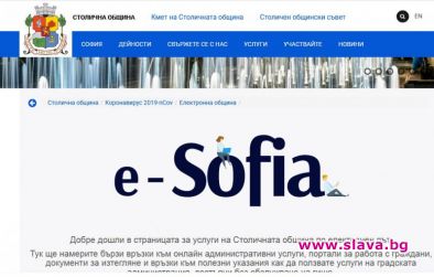 Използвайте е-услугите на градската администрация