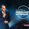 Николаос Цитиридис слиза от екран    
