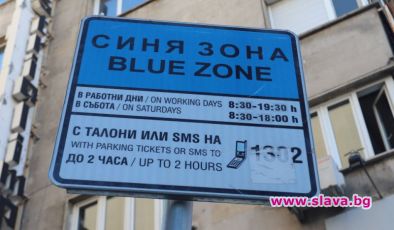 Още 1 седмица безплатна синя и зелена зона