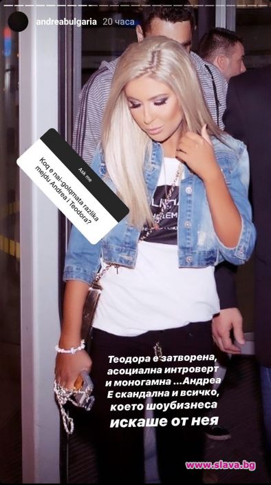 Андреа за себе си: Теодора е асоциална и моногамна